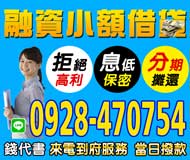 【融資小額借貸】分期攤還 息低保密 | 當日撥款 來電到府服務 拒絕高利 錢代書
