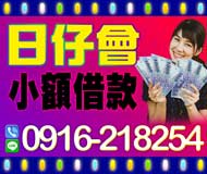 【小額借款】日仔會 日日會 | 馬上取款 超低利率 親切好借 免存摺 免送件費