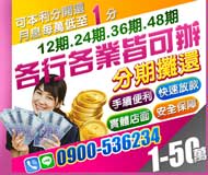 【各行各業皆可辦理】分期攤還 手續簡便 | 快速放款 安全保障 可本利分開還 月息每萬低至1分