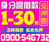 【身分證借款】及時撥款 低息免押 | 免押證件 1-30萬內