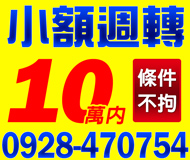 【小額週轉】條件不拘 條件好談 | 計程車司機 保證月息當日快速放款