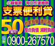 【支票便利貸 小額借款】有工作速撥款 整合負債 | 他家有借 還可再借 減輕負擔