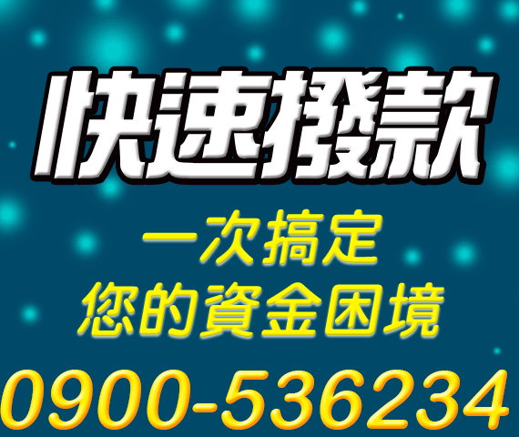 借錢貸款
