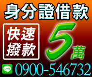 【身分證借款 快速撥款】當日快速放款 債務協商 | 借錢首選 分期付款無壓力 安全又快速 5萬內