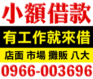 【小額借款 不限職業】有工作一定借 | 各行各業都可借 店面 市場 攤販 八大