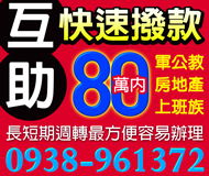 【互助會 快速撥款】長短期週轉 最方便 容易辦理 | 軍公教 房地產 上班族 80萬內