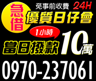 【急借 優質日仔會】當日撥款 免事前收費 | 24H 1小時快速撥款 10萬內