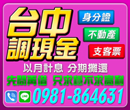 【台中 調現金】以月計息 分期攤還 | 身分證 不動產 支客票