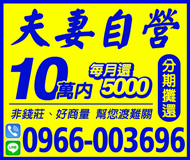 【分期攤還 非錢莊】夫妻自營 好商量 | 幫您渡難關 10萬內 每月還5000起