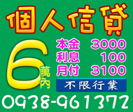 【個人信貸 本利攤還】不限行業 低息月付 | 本金3000 利息100 月付3100起
