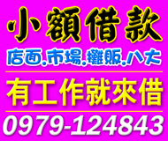 【來就借 小額借款】有工作來就借 | 各行各業 店面 市場 攤販 八大