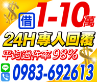 【24H 專人回復 高過件率】民間借款 平均過件率98% | 1-10萬 有工作都可借 無工作好商量