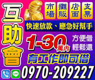 【互助會 快速放款應急的好幫手】方便借輕鬆還 有工作即可借 | 1-30萬 市場攤販店面支票