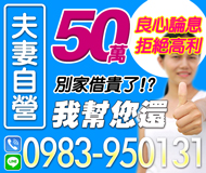 【夫妻自營 良心論息】別家借貴了 我幫您還 | 50萬內 拒絕高利可代償高利