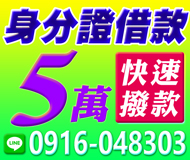 【快速撥款 身分證借款】 憑雙證即時借任意還 | 5萬內 無工作好商量有工作一定借