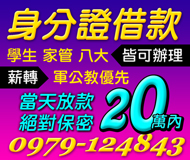 【當天放款 身分證借款】 薪轉軍公教優先 絕對保密 | 20萬內 學生八大家管皆可辦理