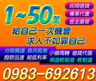 【民間信貸 金主直營】 專業代書 撥款迅速 | 1-50萬 小額週轉借貸代償分期攤還