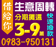 【生意週轉 借給你】可分期攤還 長短期借款 | 3-9萬 快速撥款