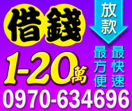 【快速借錢 快速放款】借錢最方便 放款最快速 | 1-20萬 條件好談