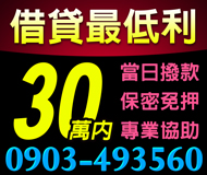 【代書貸款 專業協辦】借貸最低利 當日撥款 | 30萬內 保密免押