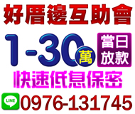 【互助會 好借好還當日放款】快速撥款 快速審核 | 1-30萬 息低保密