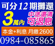 【可分12期本息攤還 小額借款 】中途還清可退息 | 3萬 本金+利息月繳2600起
