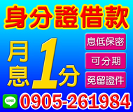 【月息1分起 身分證借款 】可分多期 免證件 | 息低保密 快速審核