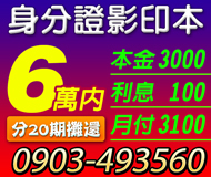 【身分證影印本借款 】可分20期攤還 | 6萬 本金3000利息100月付3100起