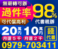 【無薪轉可辦理 代書親辦】高過件率 可代償高利 | 20萬內月還5千起 10萬內2千起