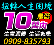 【生活救急 生意週轉】扭轉人生困境 我幫你 | 10萬內