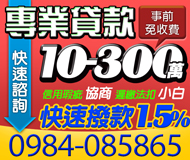 【專業貸款 快速諮詢】事前免收費 快速撥款1.5%起 | 10-300萬 信用協商遲繳法扣小白