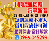 【小額資金周轉 來電就借】短期週轉不求人 信用瑕疵皆可辦 | 絕對保密當日放款 店面攤販上班族各行各業公司個人票