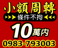 【條件不拘 小額週轉小額借款】簡單好談好商量 | 10萬內 親切好借實拿免扣