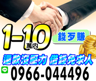 【借錢免求人 還款沒壓力】證件借款 輕鬆借款 | 1-10萬 絕對保密