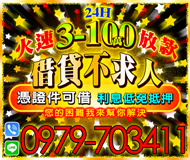 【借貸不求人 憑證件即可借】利息低免抵押 24H | 3-100萬 您的困難我來幫你解決