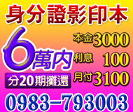 【身分證影印本借款】可分20期攤還 | 6萬內 本金3000利息100月付3100起