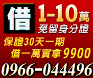 【借錢借款 免留身分證】保證月息 30天一期 | 1-10萬 借一萬實拿9900