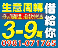 【生意週轉 現金借貸】借給你 撥款快速 | 3-9萬 分期攤還 實拿免扣