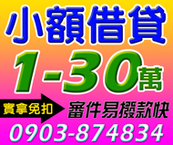 【小額借貸 實拿免扣】審件容易 撥款快速 | 1-30萬 輕鬆分期還專業借款