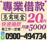 【急需現金 專業借貸】快速撥款 有工作一定借 | 20萬內 月還5000起 貸你走出低潮條件不佳可談