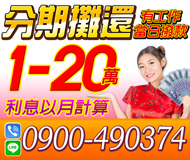 【有工作當日撥款 免薪轉】分期攤還 利息以月計算 | 1-20萬 以低廉利率提供您可靠的資金