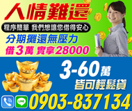 【人情難還 程序簡單借得安心】借3萬實拿28000 | 3-60萬 皆可輕鬆貸借得容易還的輕鬆急用不求人
