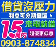 【借貸沒壓力 超優惠低息】利息可分期攤還 | 15萬 手續簡便各行各業來電就借
