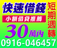 【快速借錢 現金即刻到手】小額借款 短期週轉 | 30萬內 隨時金援您