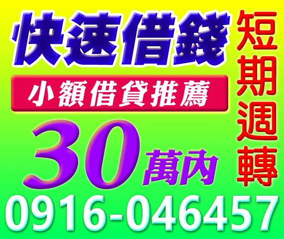 借錢貸款