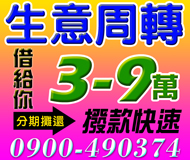 【臨時週轉 資金調度】生意週轉 借給你 | 3-9萬 撥款快速分期攤還