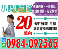【借錢週轉 一通電話急用免煩惱】條件好談月息 | 20萬內 讓您資金運用更自如
