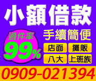 【手續簡便 當日放款】小額借款 高過件 | 當日過件 免保證人