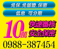 【小額週轉金 息低可分期】免保免留證保密 | 10萬內 快速審核安全保密拒絕高利生意人的救星