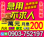 【有工作 急用不需求人】實借實拿 快速放款 | 1萬元月息200起 免押保八大勞工學生
